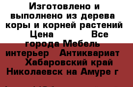 Изготовлено и выполнено из дерева, коры и корней растений. › Цена ­ 1 000 - Все города Мебель, интерьер » Антиквариат   . Хабаровский край,Николаевск-на-Амуре г.